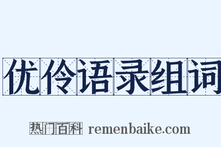 优伶语录组词是什么意思的图片